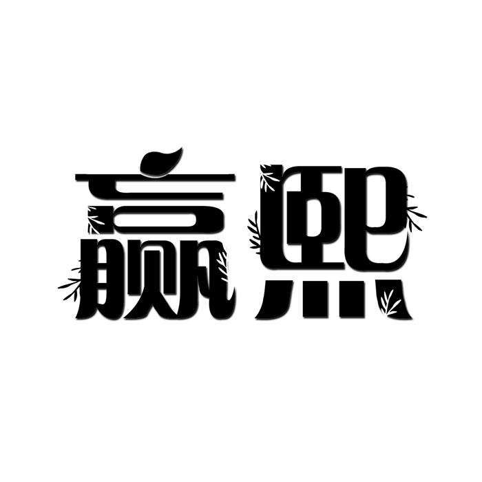 赢熙 