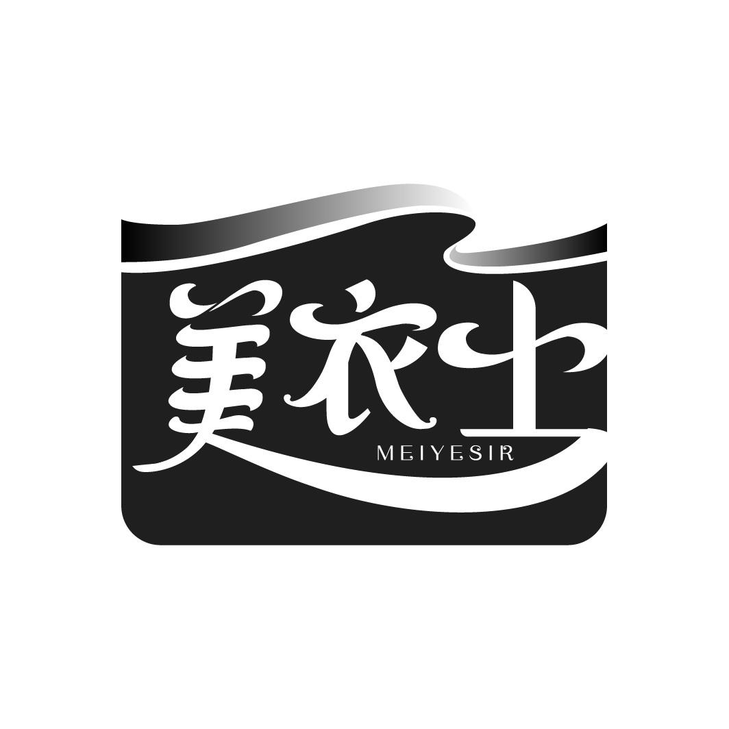 美衣士
MEIYESIR