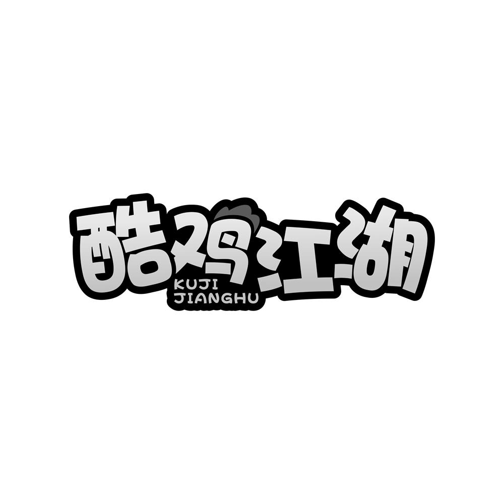 酷鸡江湖
