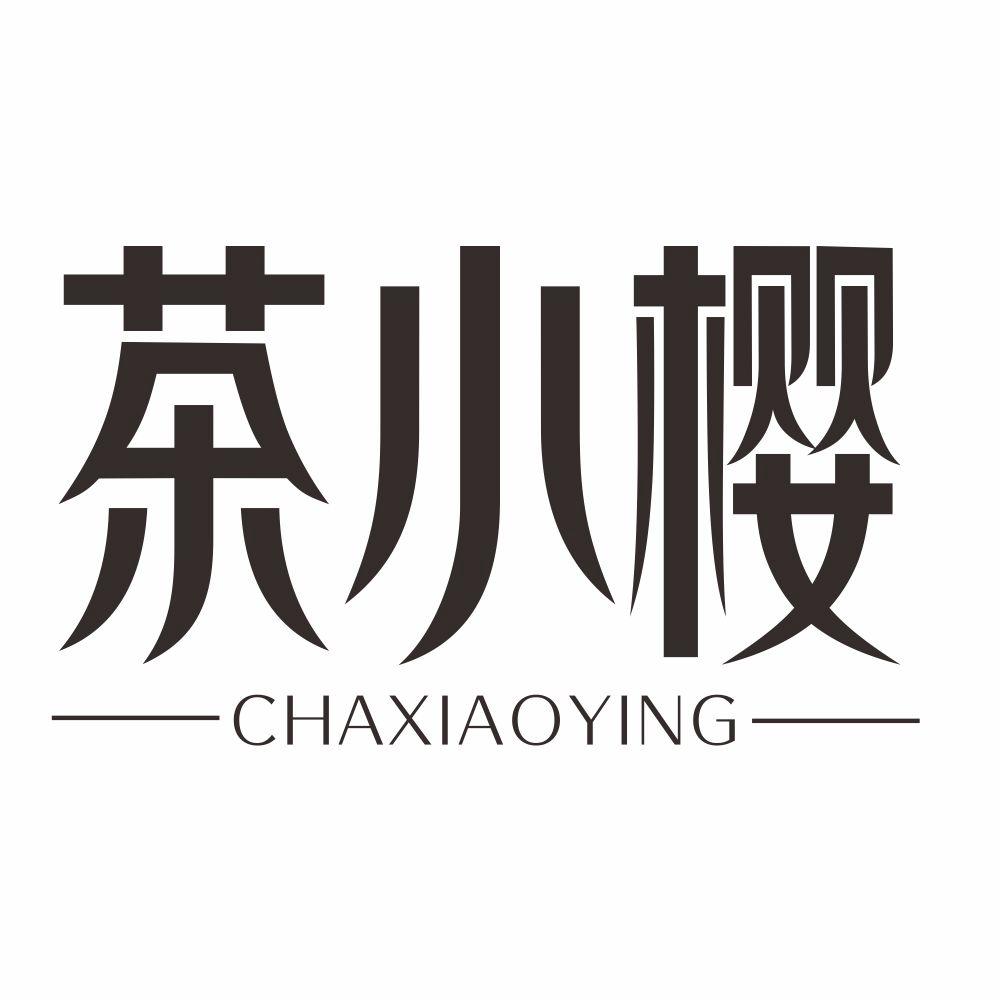 茶小樱