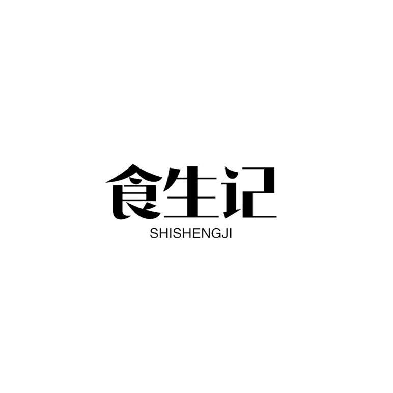 食生记