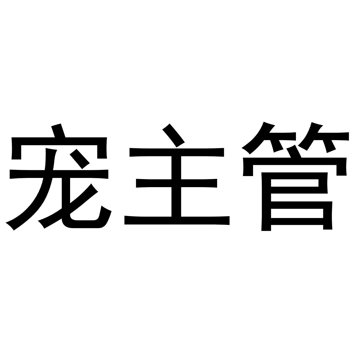 宠主管