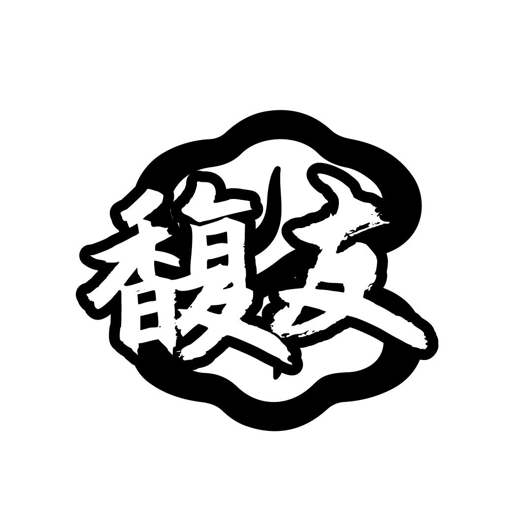 馥友
