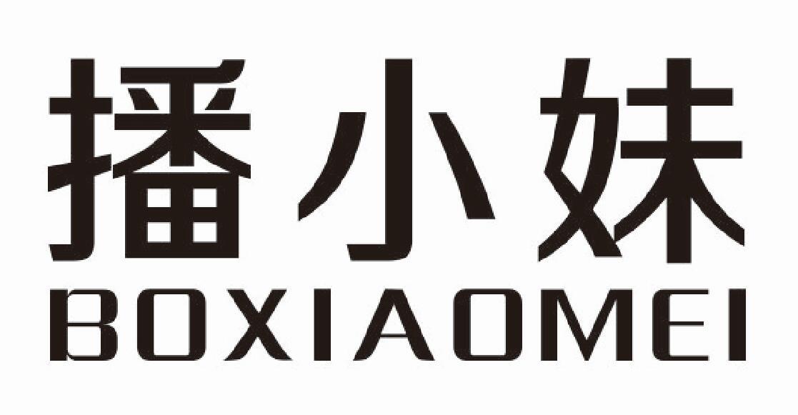 播小妹