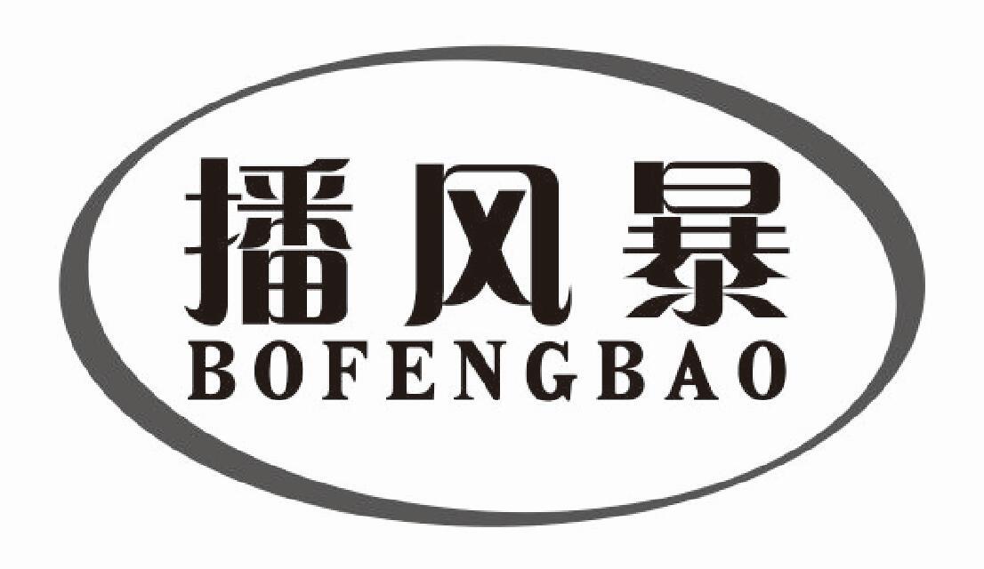 播风暴 BOFENGBAO
