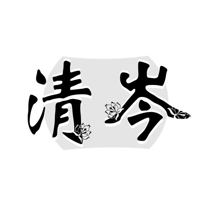 清岑