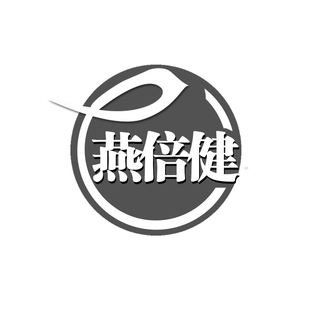 燕倍健