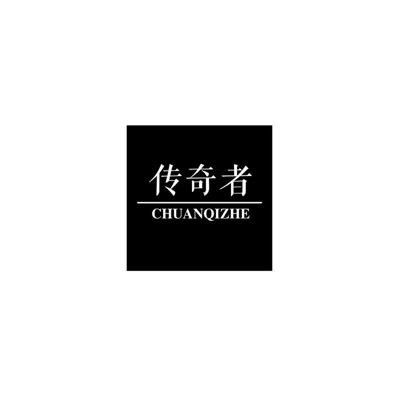 传奇者   