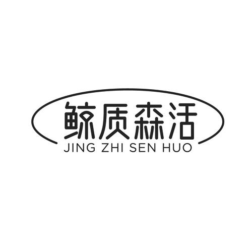 鲸质森活