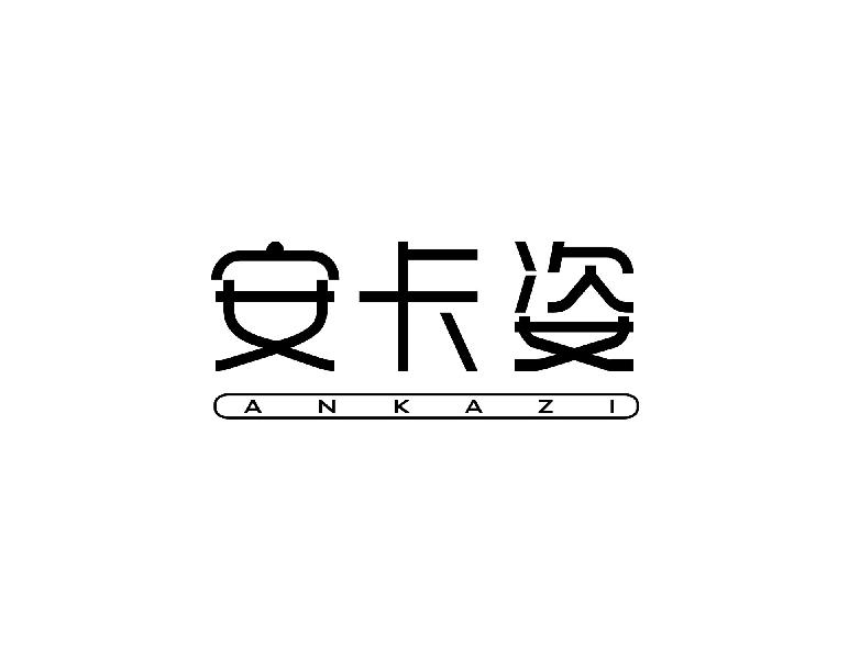 安卡姿