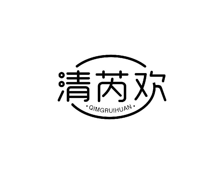 清芮欢 QIMGRUIHUAN