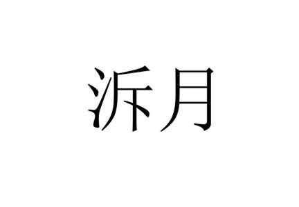 溯月