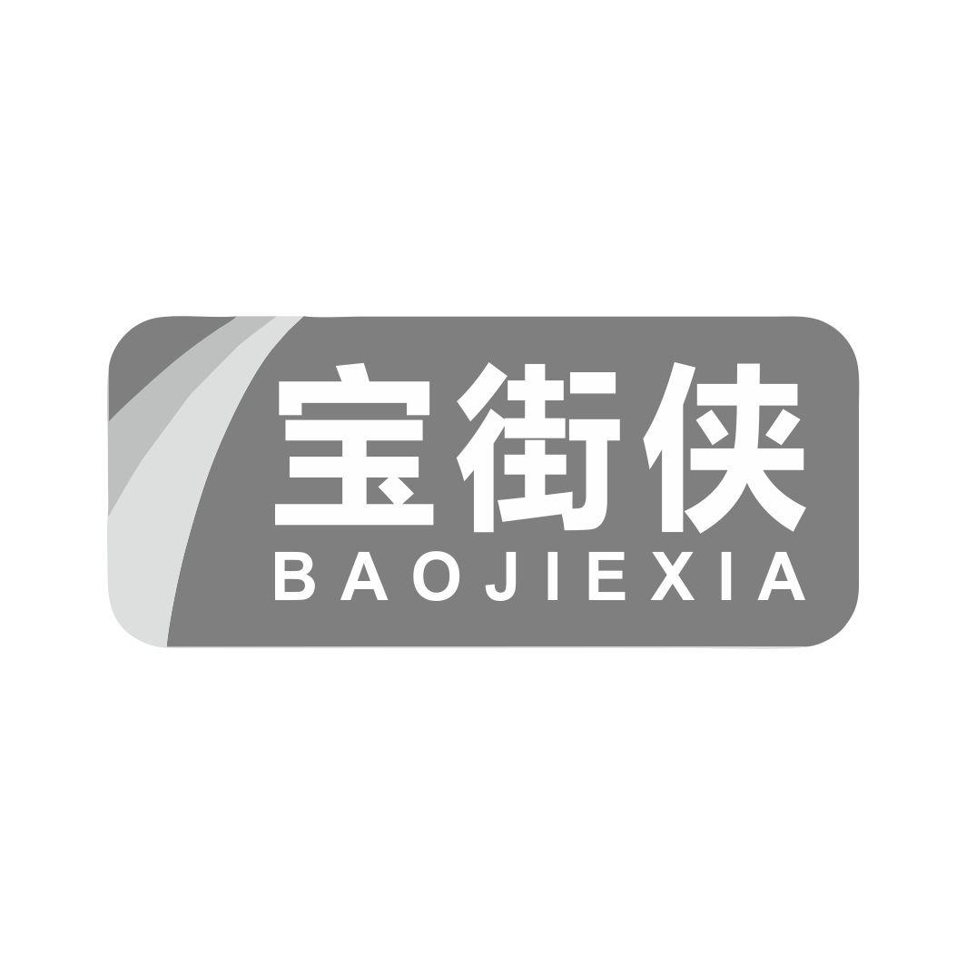 宝街侠BAOJIEXIA
9+28类同名