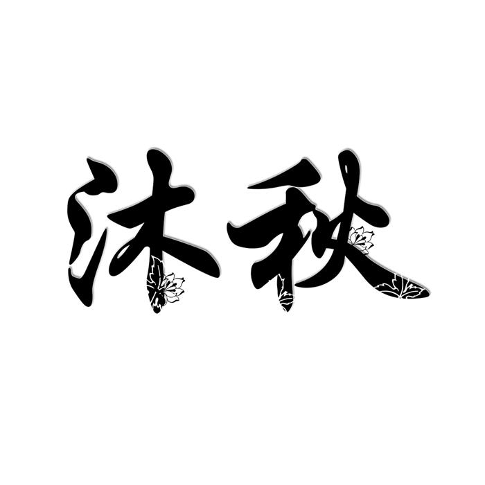 沐秋