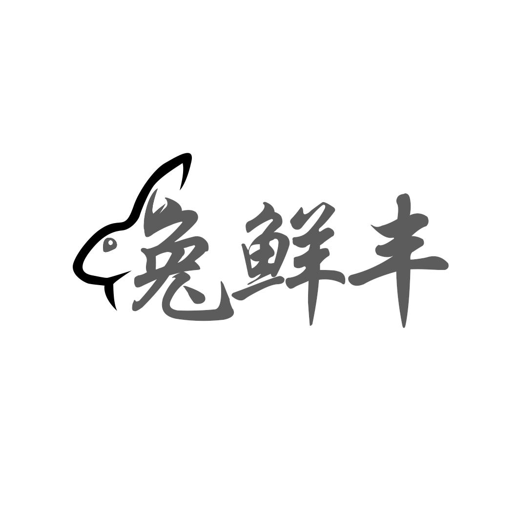 兔鲜丰