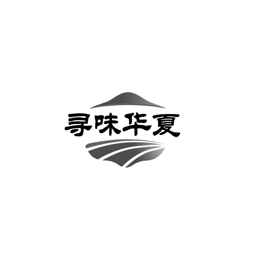 寻味华夏