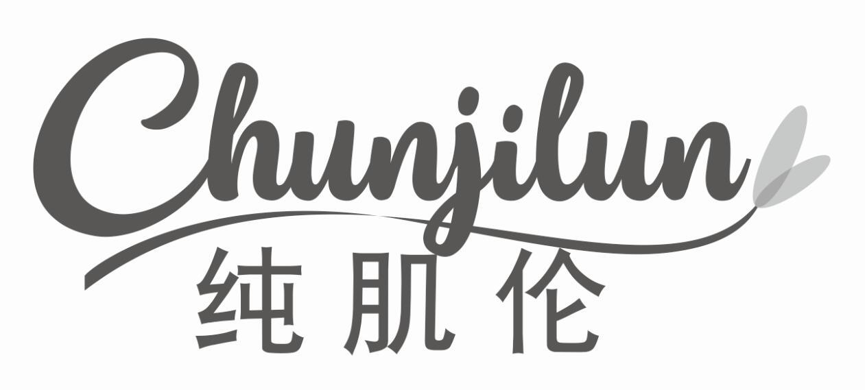 纯肌伦