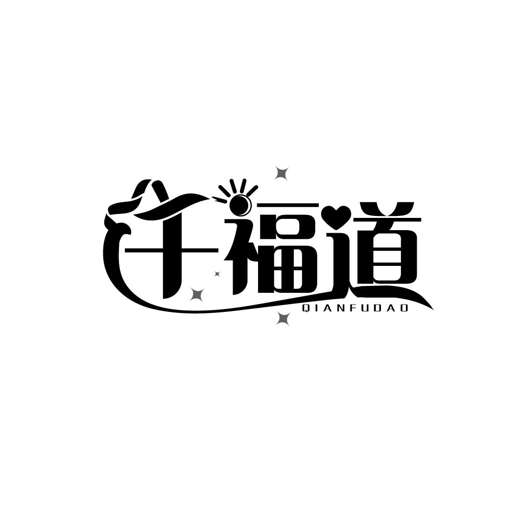 千福道
QIANFUDAO