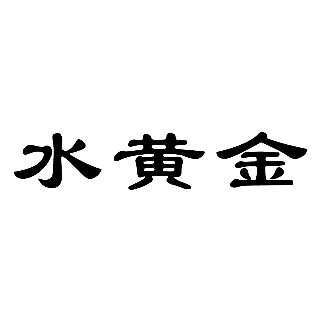 水黄金