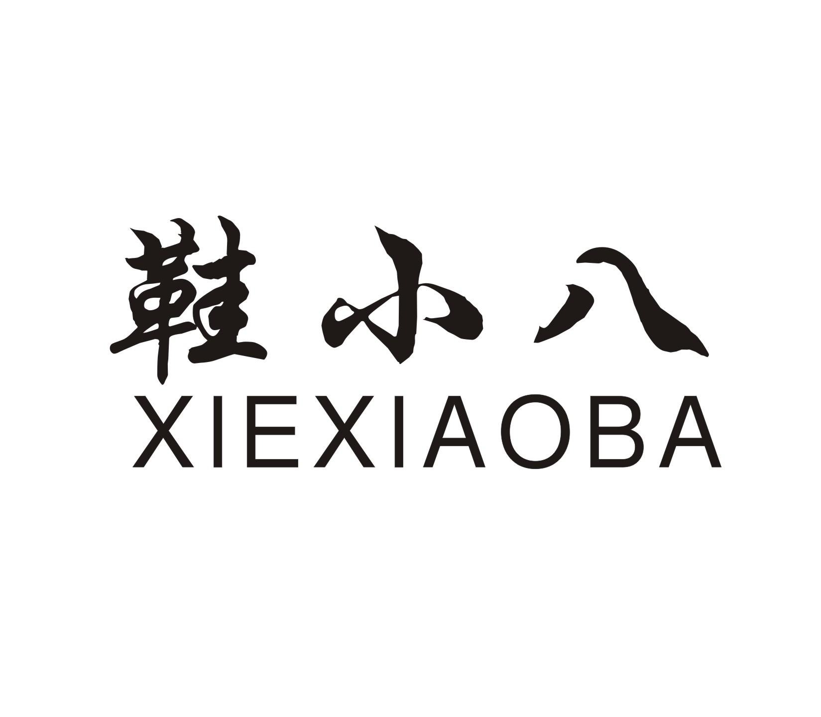 鞋小八