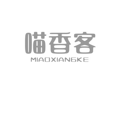 喵香客