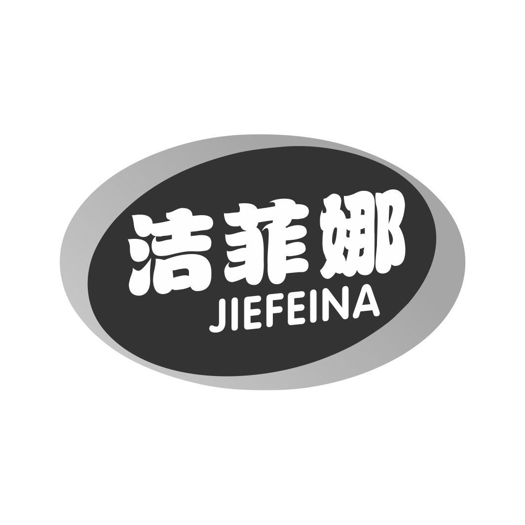 洁菲娜