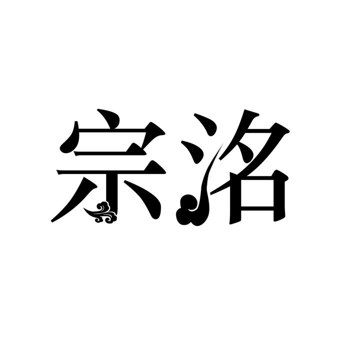 宗洺 