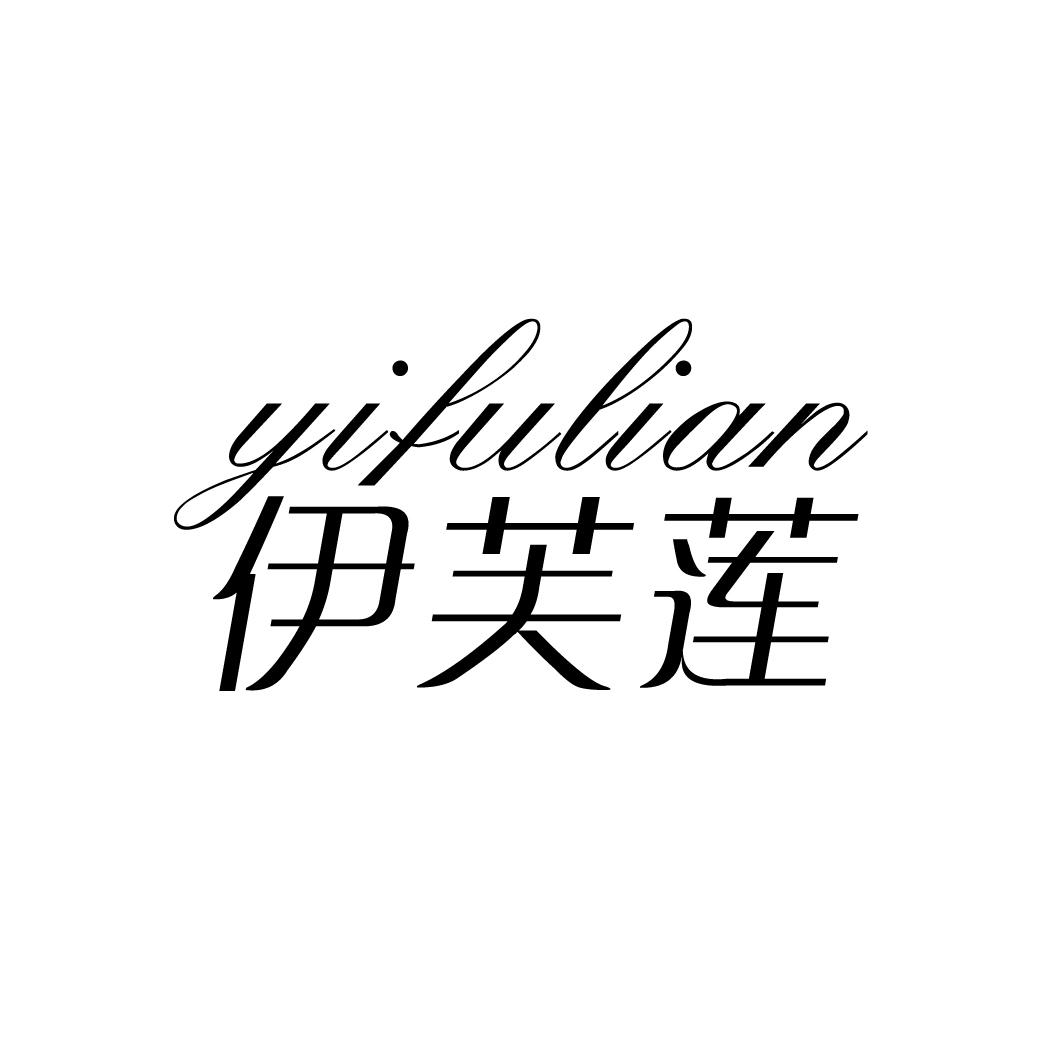 伊芙莲