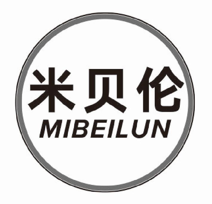米贝伦 MIBEILUN