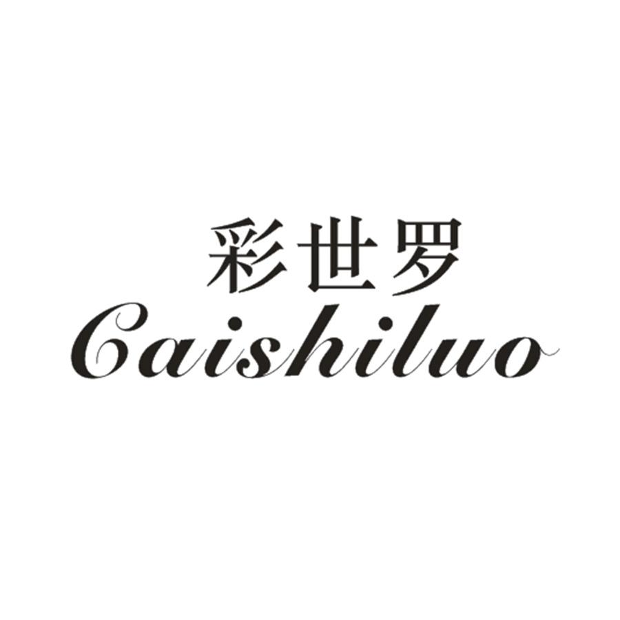 彩世罗