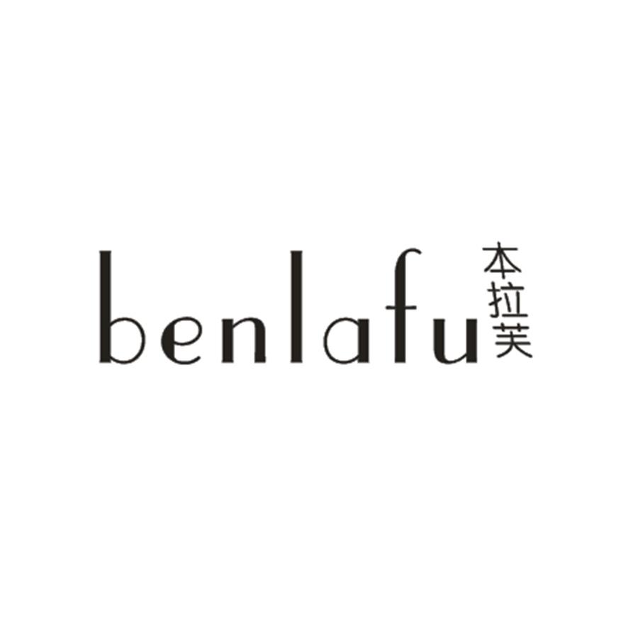 本拉芙