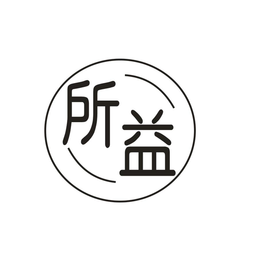所益
