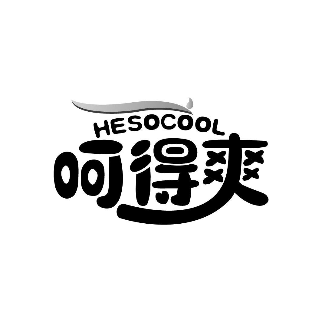 呵得爽
HESOCOOL