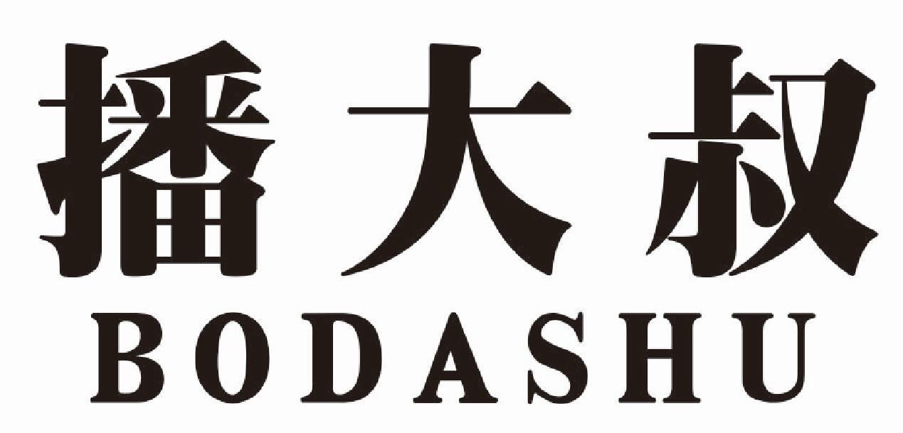 播大叔BODASHU