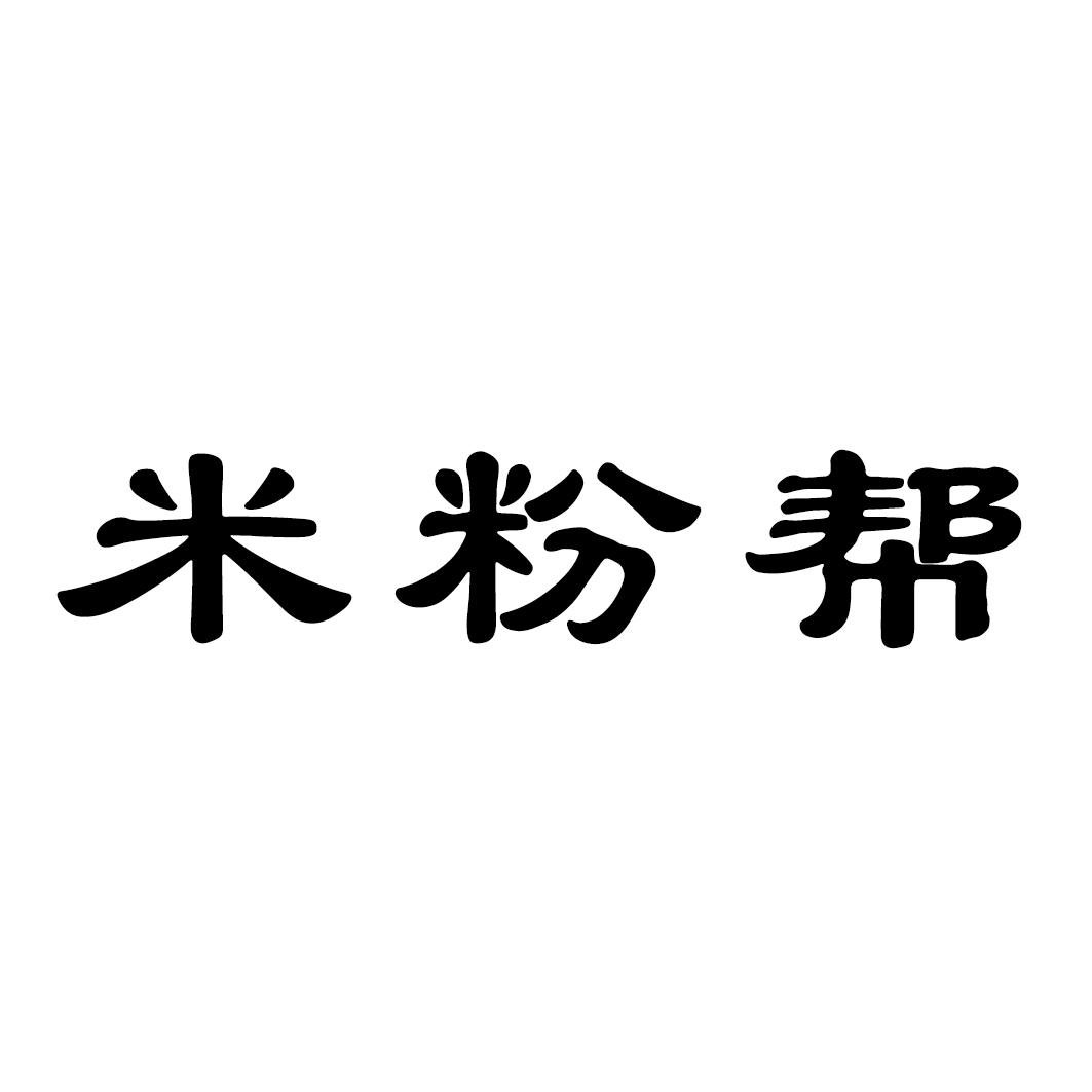 米粉帮
