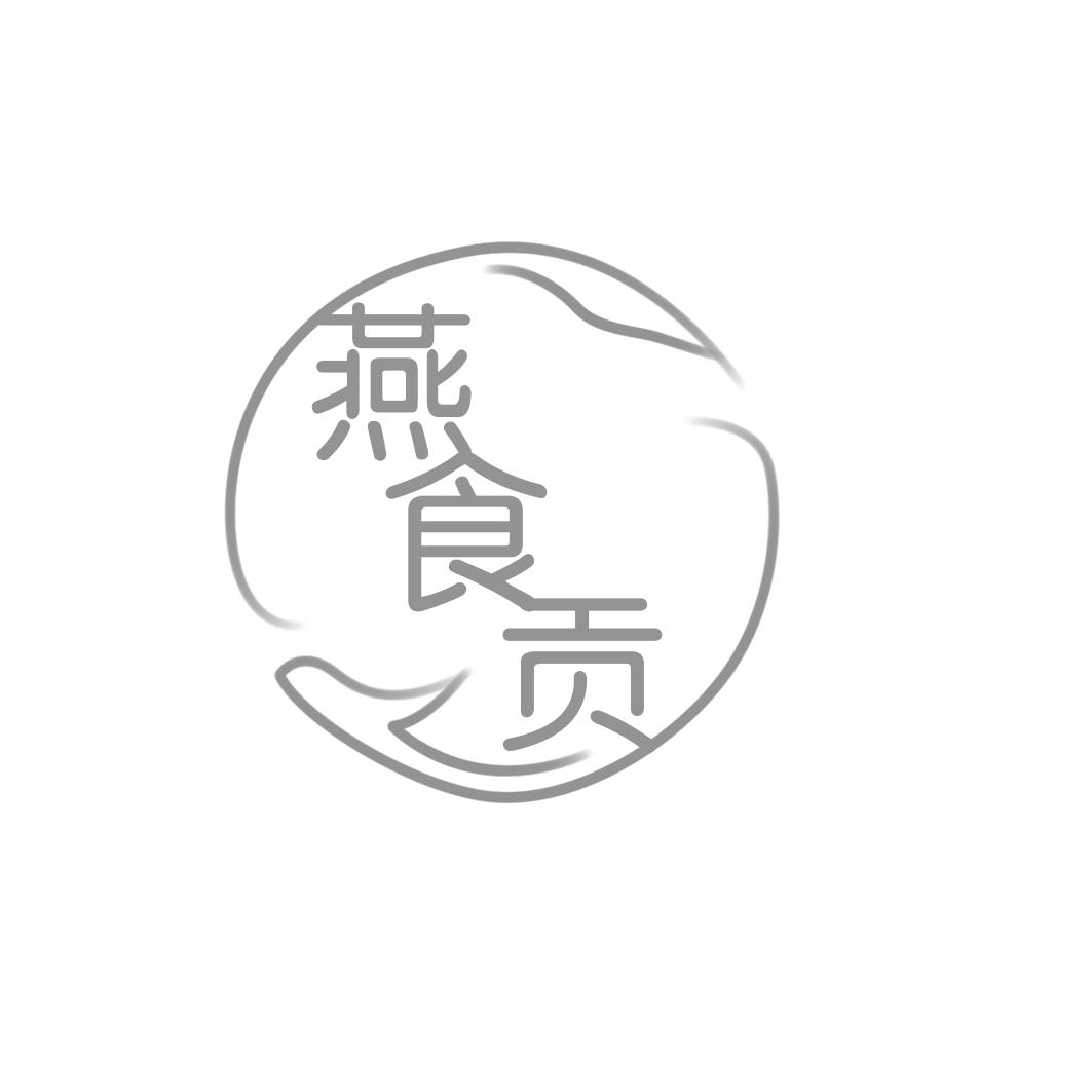 燕食贡