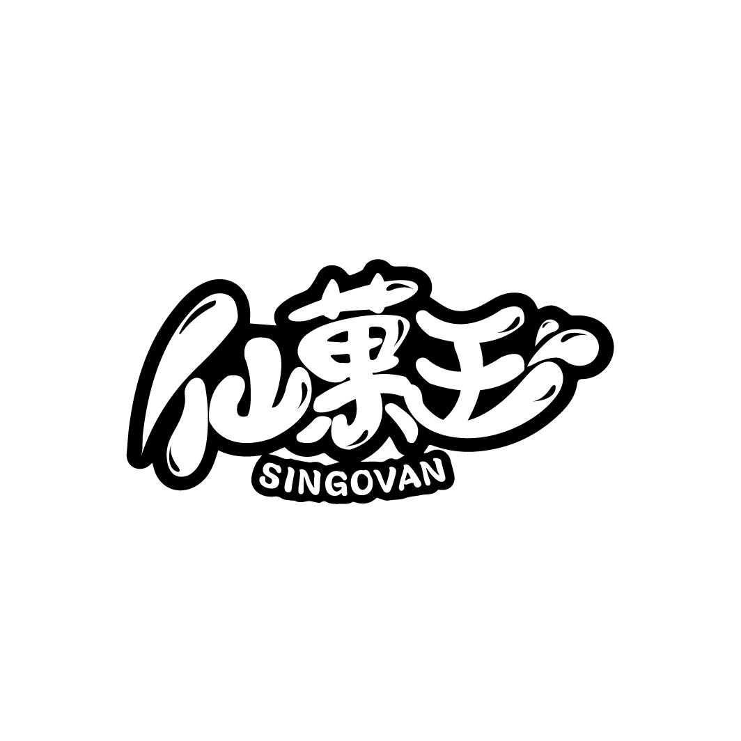 仙菓王
SINGOVAN