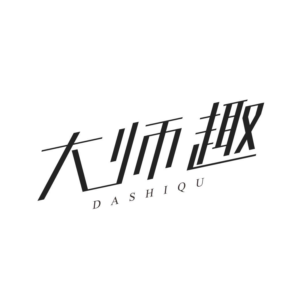 大师趣DASHIQU