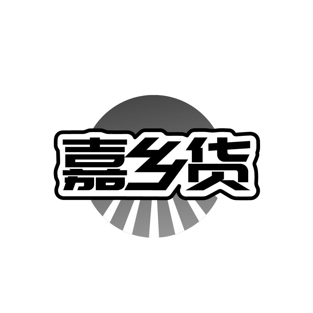 嘉乡货