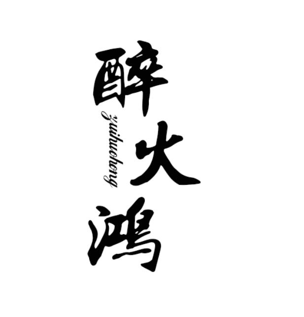 醉火鸿