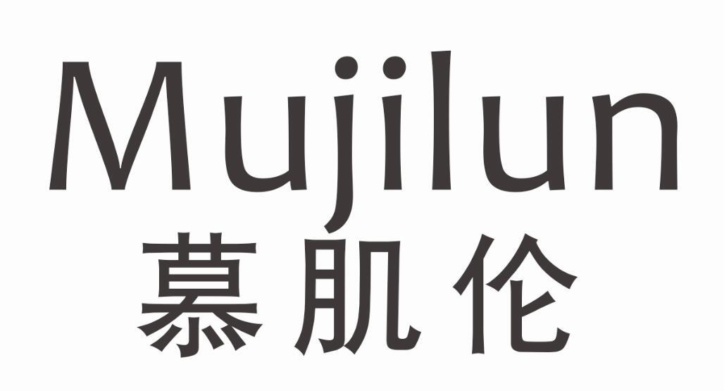 慕肌伦MUJILUN