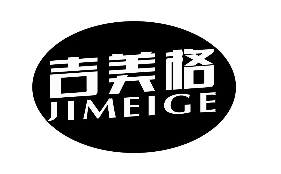 吉美格