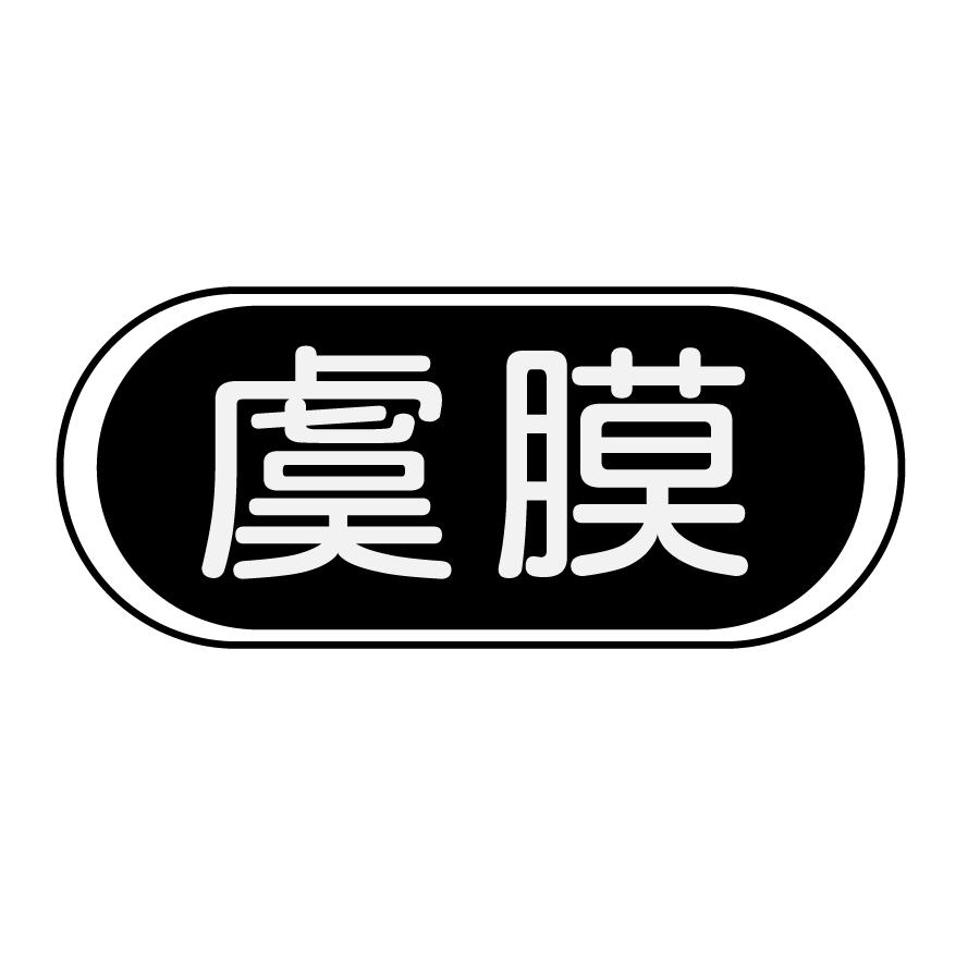 虞膜