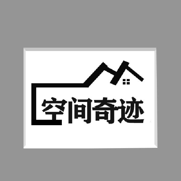 空间奇迹