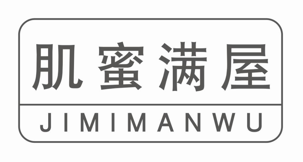 肌蜜满屋