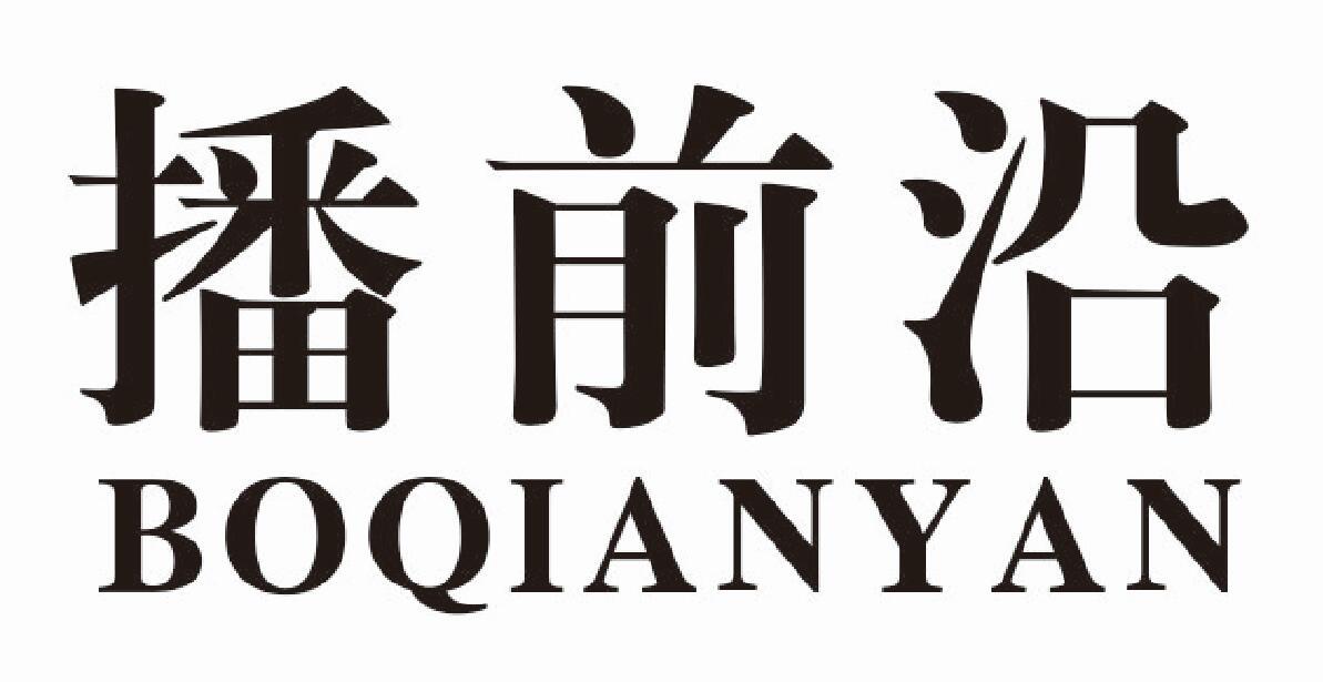 播前沿