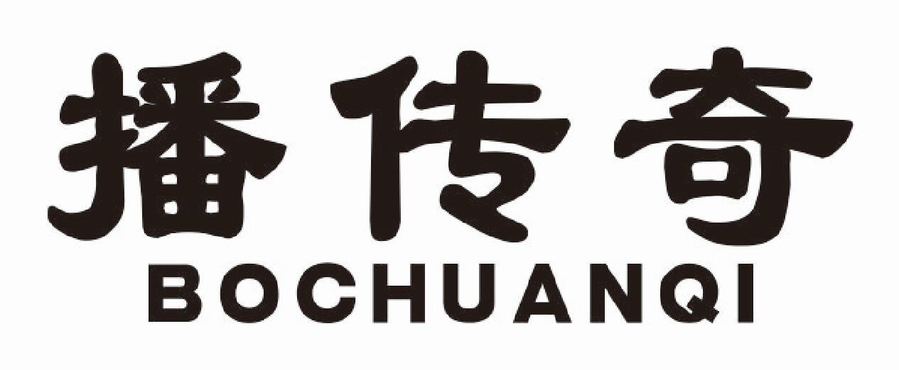 播传奇 BOCHUANQI