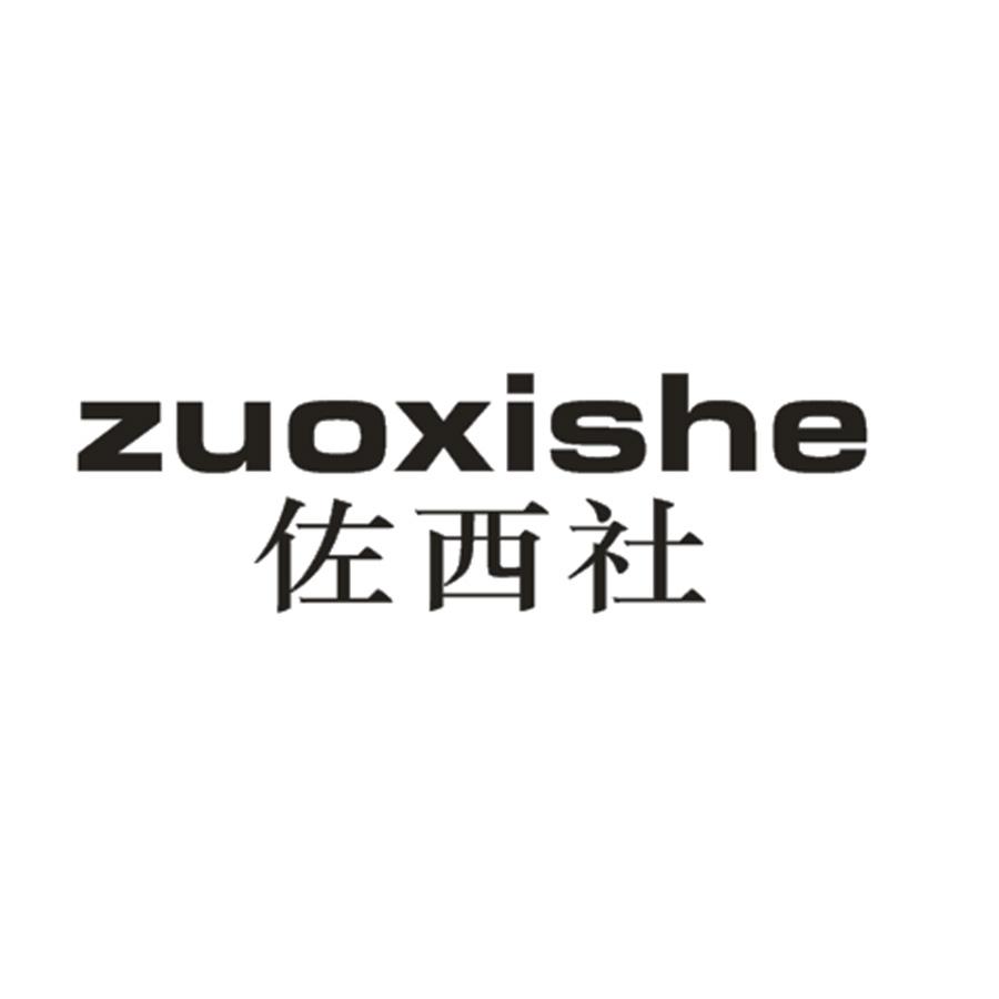 佐西社