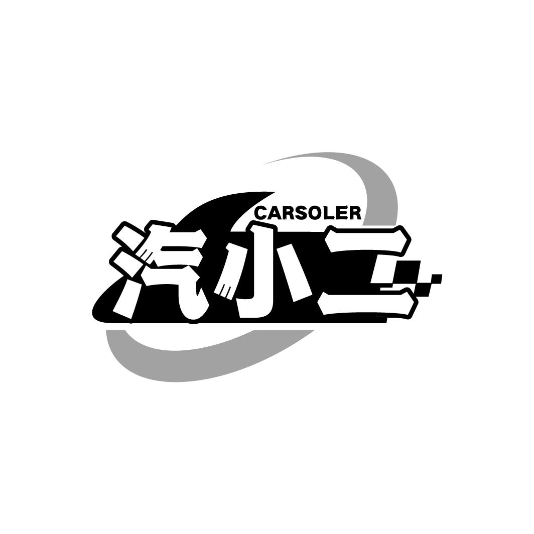 汽小二
CARSOLER