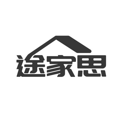 途家思